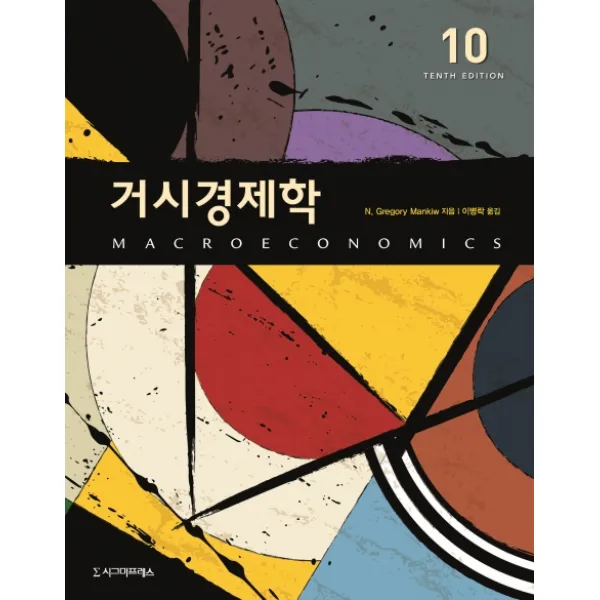 거시경제학, 시그마프레스