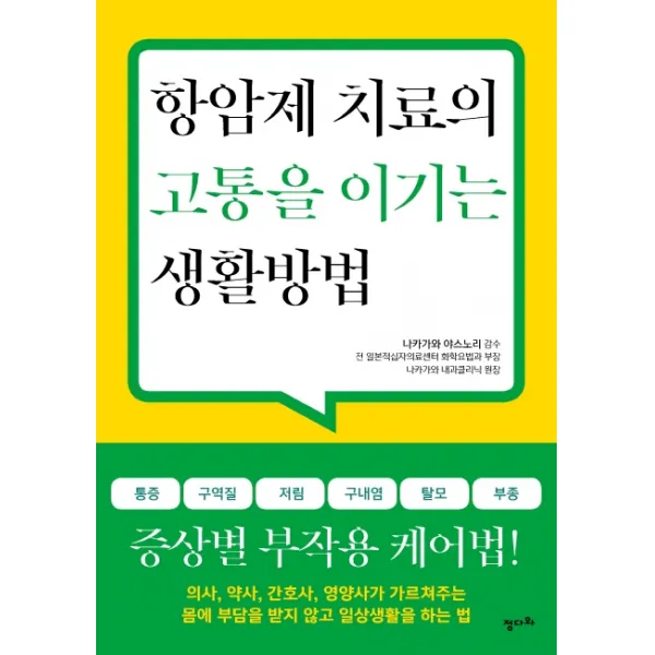 항암제 치료의 고통을 이기는 생활방법, 정다와