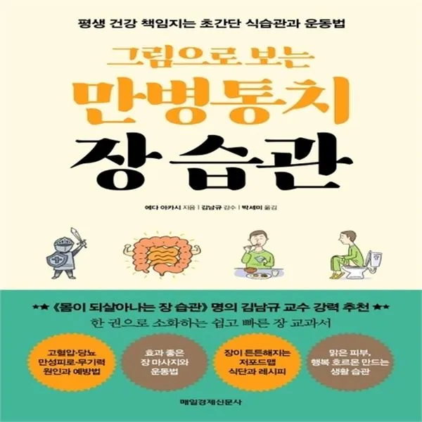 하나북스퀘어 그림으로 보는 만병통치 장 습관 평생 건강 책임지는 초간단 식습관과 운동법, 단일상품/단일상품