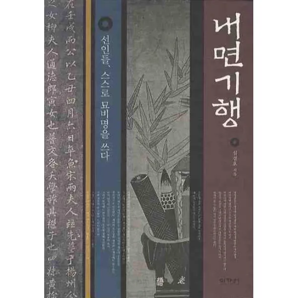 내면기행:선인들 스스로 묘비명을 쓰다, 이가서