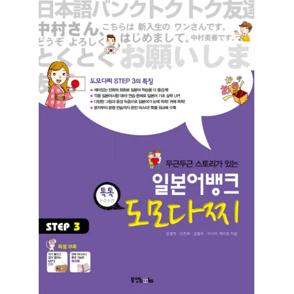 두근두근 스토리가 있는 일본어뱅크 도모다찌 Step. 3 동양북스