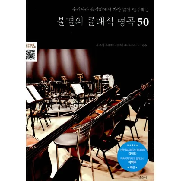 불멸의 클래식 명곡 50 : 우리나라 음악회에서 가장 많이 연주되는
