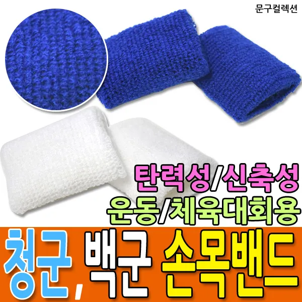 문구컬렉션 손목아대 청군 백군 10세트 운동회 체육대회 보호대 손목보호대, 청군(10개입)
