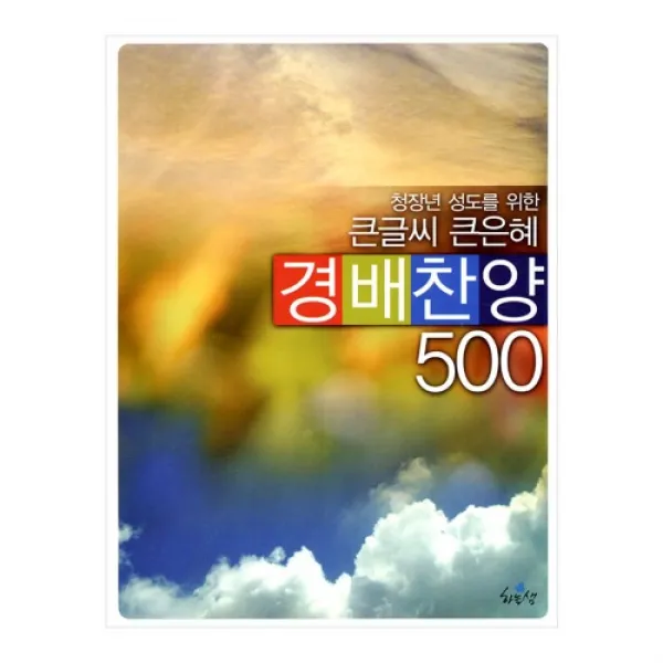 경배찬양 500 찬양집 (스프링 찬양악보집 ) ccm악보