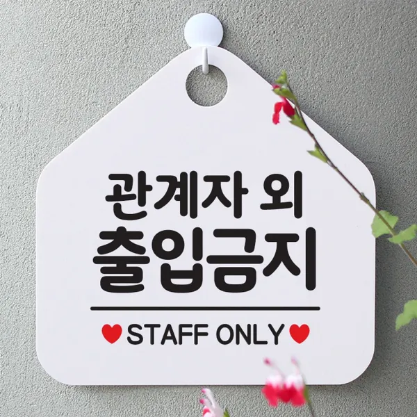 관계자외 출입금지 사무실문패 매장안내판-흰색, 쿠팡 문구색상-골드헤어