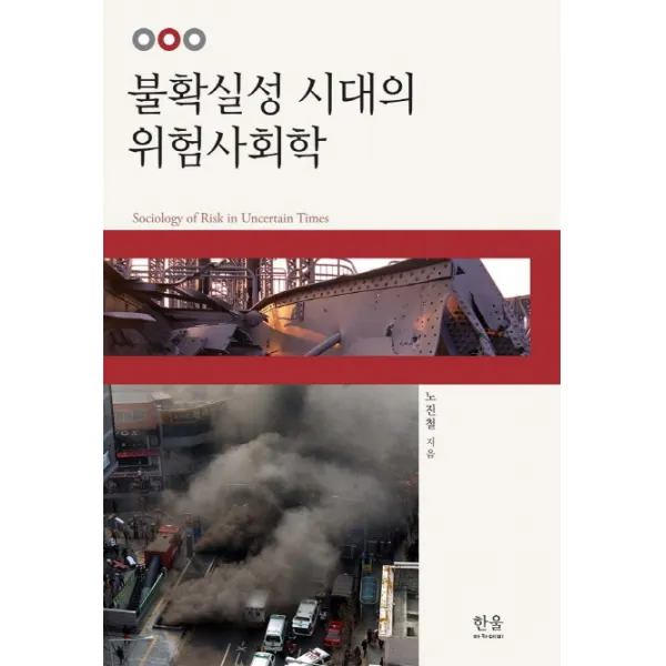 불확실성 시대의 위험사회학 한울아카데미