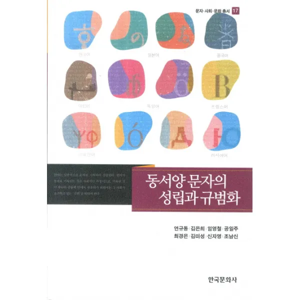 동서양 문자의 성립과 규범화, 한국문화사