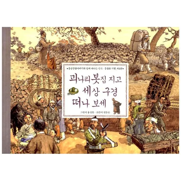괴나리 봇짐 지고 세상 구경 떠나 보세 : 제4권, 재미마주