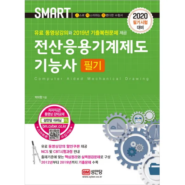 스마트 전산응용기계제도기능사 필기(2020):유료 동영상강의 2019년 기출복원문제 수록, 성안당