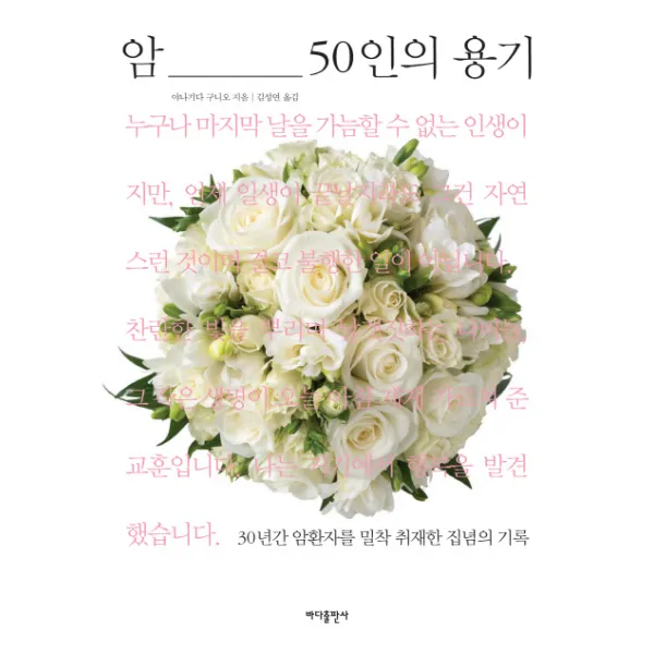 암 50인의 용기:30년간 암 환자를 밀착 취재한 집념의 기록, 바다출판사