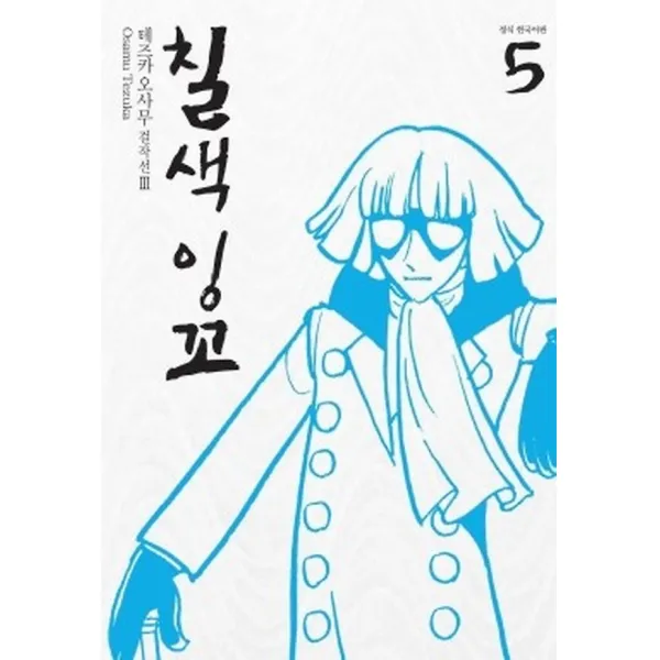 칠색잉꼬 5, 학산문화사(만화/잡지)