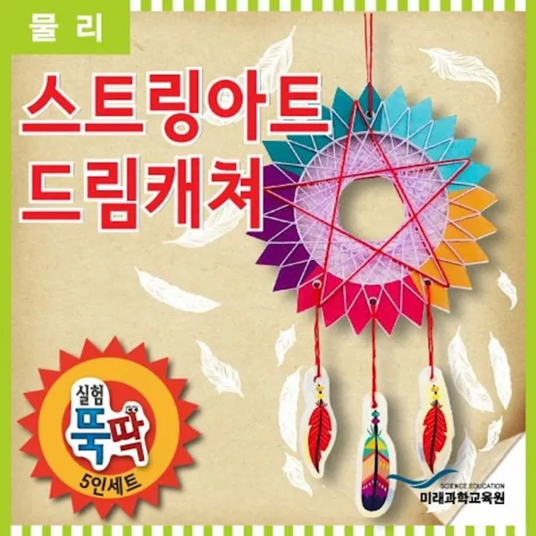 실험뚝딱 스트링아트 드림캐쳐 5인세트 실험놀이 놀이 비치볼 과학실험키트 영재발명단 okgi, 1, 빠른출고요청