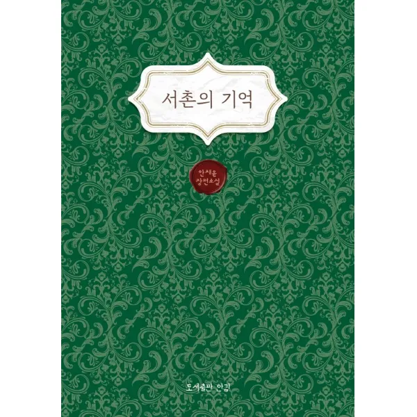 서촌의 기억, 도서출판 안김, 안채윤