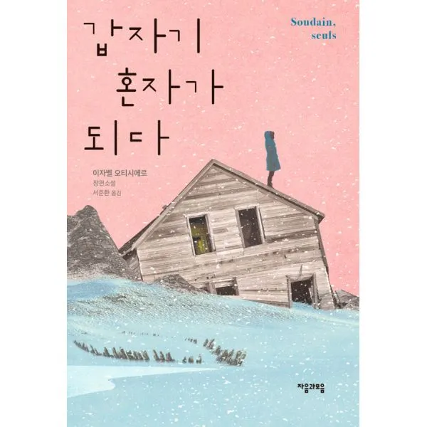 갑자기 혼자가 되다, 자음과모음