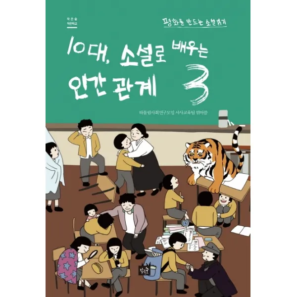 10대 소설로 배우는 인간관계. 3:평화를 만드는 소설 읽기, 작은숲