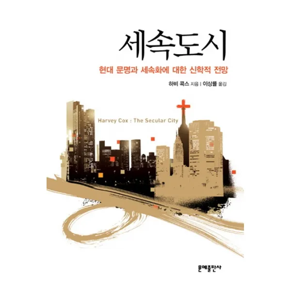 세속도시:현대 문명과 세속화에 대한 신학적 전망, 문예출판사