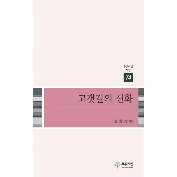 이노플리아 고갯길의 신화 74 푸른사상시선, One color | One Size@1