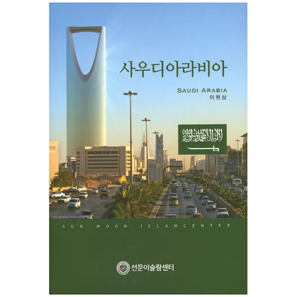사우디아라비아, 선문대학교출판부