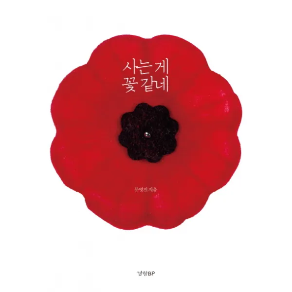 사는 게 꽃 같네, 경향비피