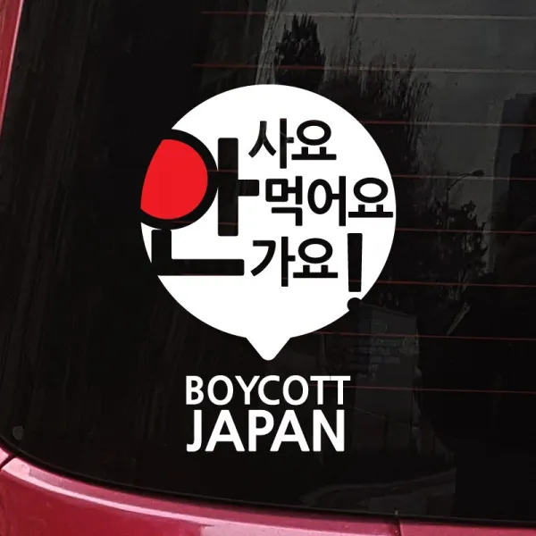 크레코 보이콧스티커 차량용스티커 보이콧 일본불매 스티커 매장유리용 보이콧캠페인 보이콧재팬, 1세트, 보이콧B