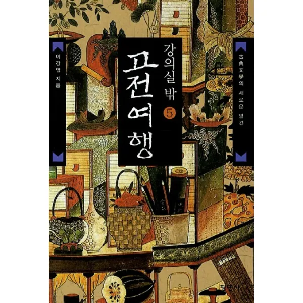 강의실 밖 고전여행. 5:고전문학의 새로운 발견, 평민사