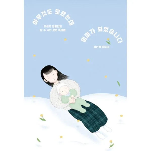 아무것도 모르는데 엄마가 되었습니다 : 모든 게 엉망진창 할 수 있는 것은 독서뿐, 걷는사람
