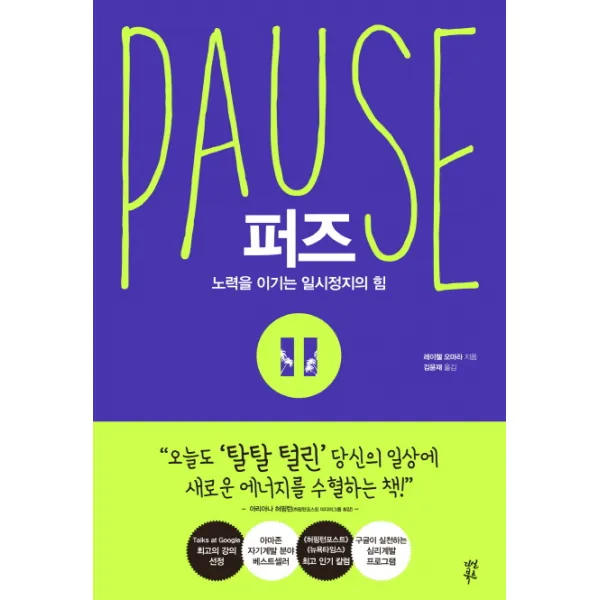 퍼즈(Pause):노력을 이기는 일시정지의 힘, 다산북스
