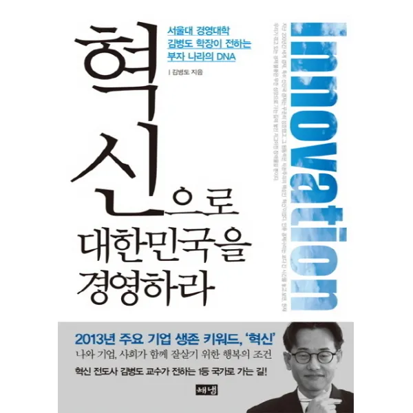 혁신으로 대한민국을 경영하라:서울대 경영대학 김병도 학장이 전하는 부자 나라의 DNA, 해냄출판사