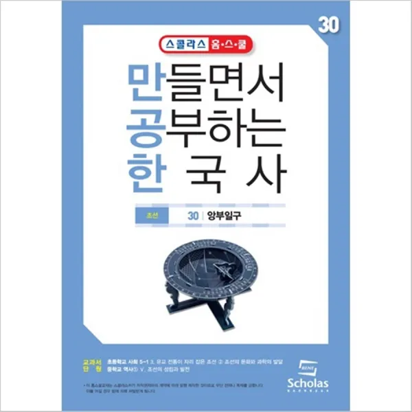 [스콜라스]만공한 30.해시계(앙부일구), 단품, 단품