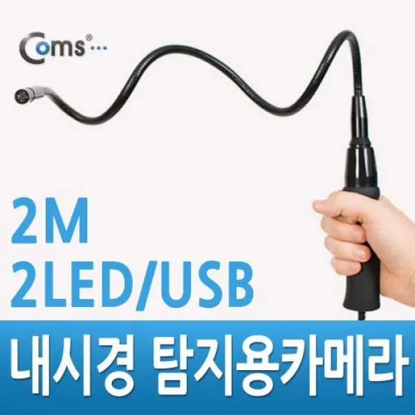 Coms 내시경 탐지용카메라 - 캡쳐기능/Flexible/2LED/2M/USB, 단일상품