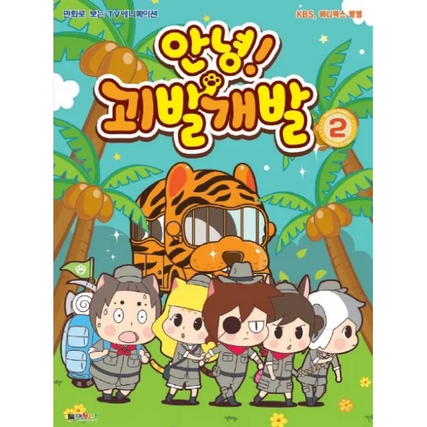 안녕! 괴발개발 2, 대원키즈