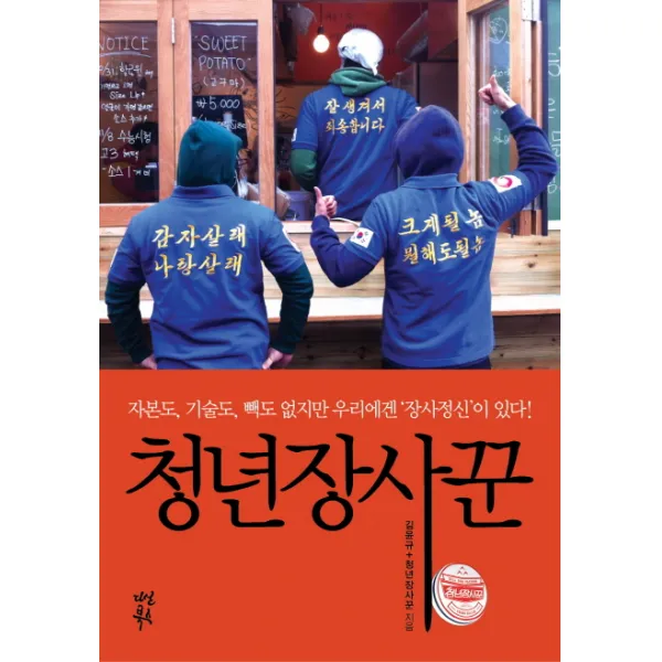 청년장사꾼:자본도 기술도 빽도 없지만 우리에겐 '장사정신'이 있다, 다산북스