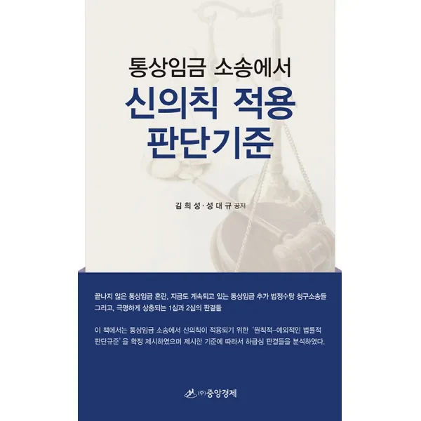 신의칙 적용 판단기준, 중앙경제사