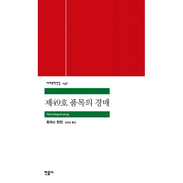 제49호 품목의 경매, 민음사
