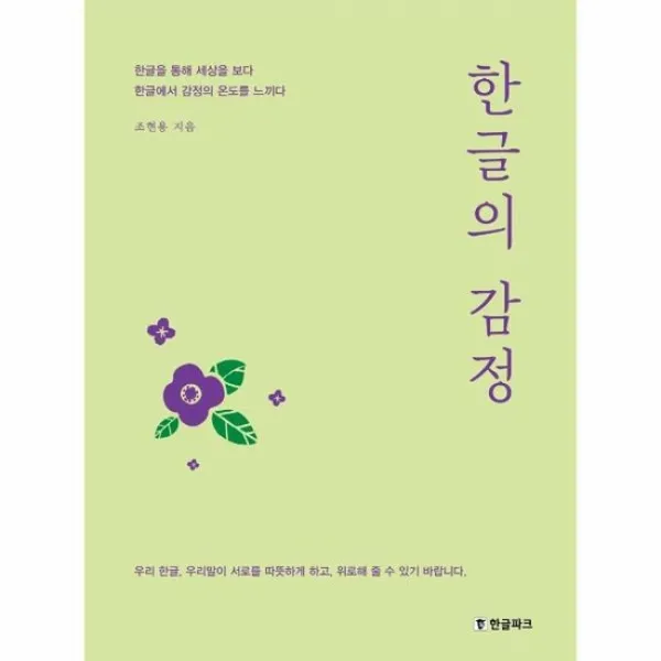 한글의감정 한글에서 감정의 온도를느끼다