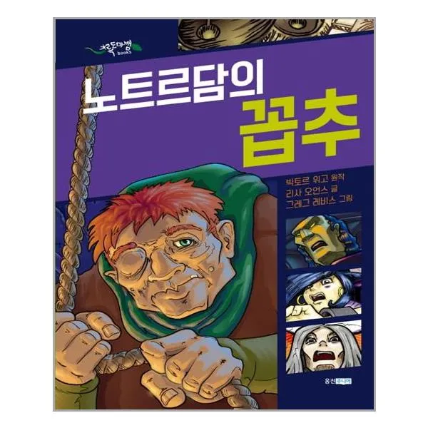 웅진주니어 그린버디 / 노트르담의 꼽추