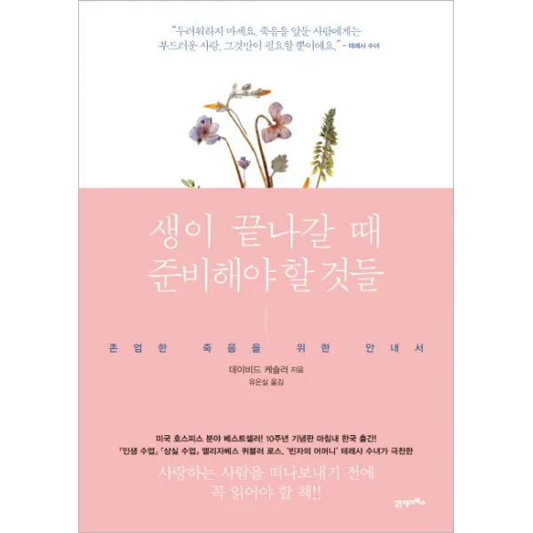 생이 끝나갈 때 준비해야 할 것들:존엄한 죽음을 위한 안내서, 21세기북스