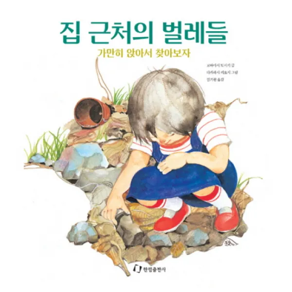 한림출판사 집 근처의 벌레들