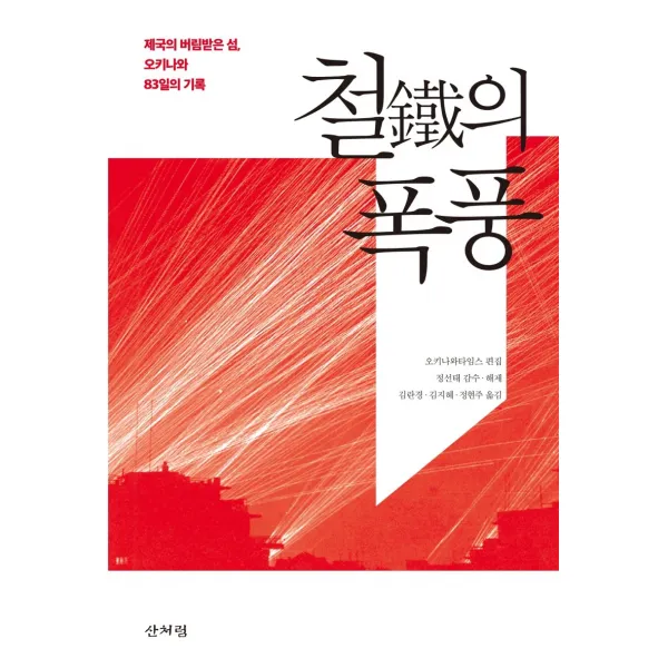 철의 폭풍:제국의 버림받은 섬 오키나와 83일의 기록, 산처럼
