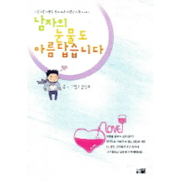남자의 눈물도 아름답습니다, 띠앗