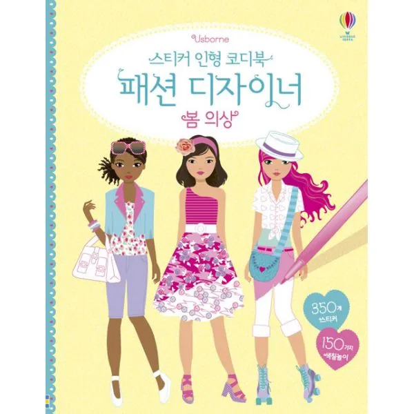 스티커 인형 코디북 패션 디자이너 봄 의상 어스본코리아