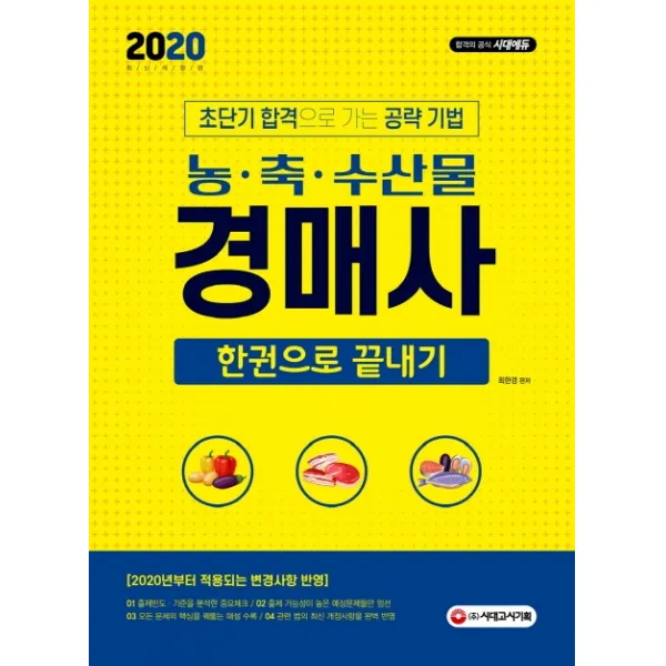 농·축·수산물 경매사 한권으로 끝내기(2020):초단기 합격으로 가는 공략 기법 | 2020년부터 적용되는 변경사항 반영!, 시대고시기획