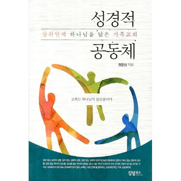 성경적 공동체:삼위일체 하나님을 닮은 가족교회, 킹덤북스