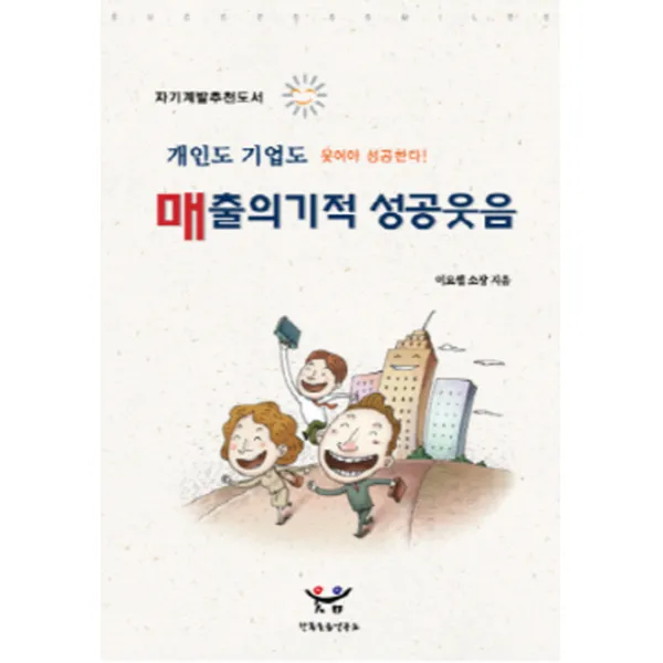 매출의기적 성공웃음:개인도 기업도 웃어야 성공한다 한국웃음연구소