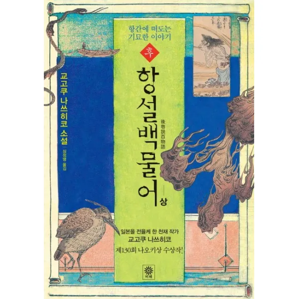 후 항설백물어(상):항간에 떠도는 기묘한 이야기, 비채