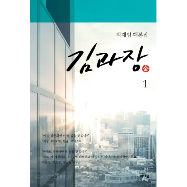 김과장. 1:박재범 대본집, 비단숲