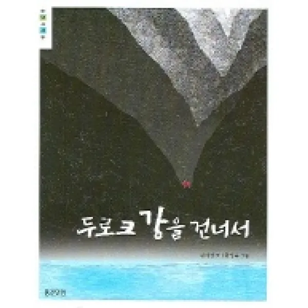 두로크 강을 건너서, 웅진주니어