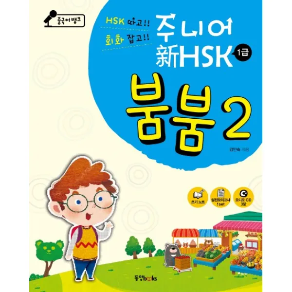 중국어뱅크 주니어 신hsk 붐붐. 2 1급 동양북스