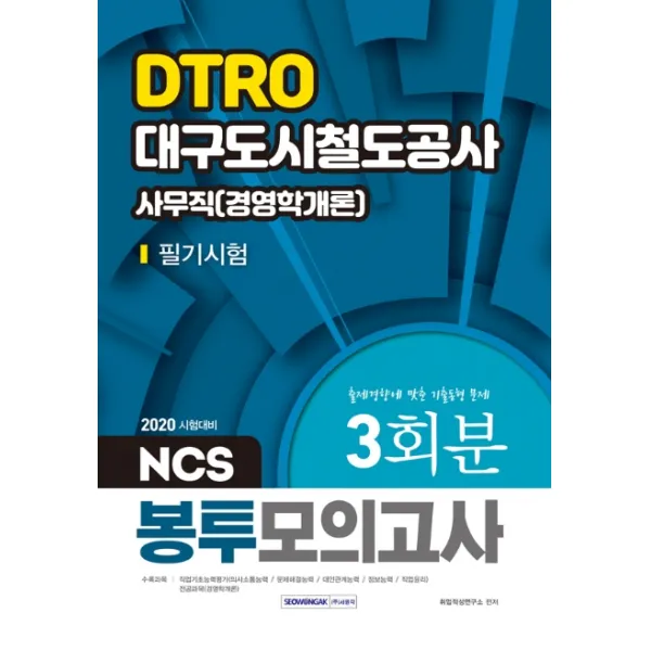 NCS DTRO 대구도시철도공사 사무직(경영학개론) 필기시험 봉투모의고사 3회(2020):출제경향에 맞춘 기출동형 문제, 서원각