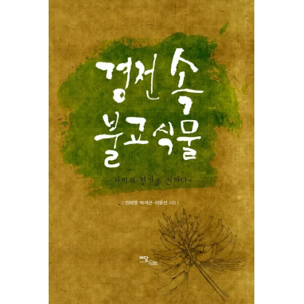 경전 속 불교식물:자비의 향기를 전하다, 이담북스